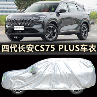 2025款第四代长安CS75PLUS车衣车罩越野SUV新蓝鲸专用防晒防雨雪