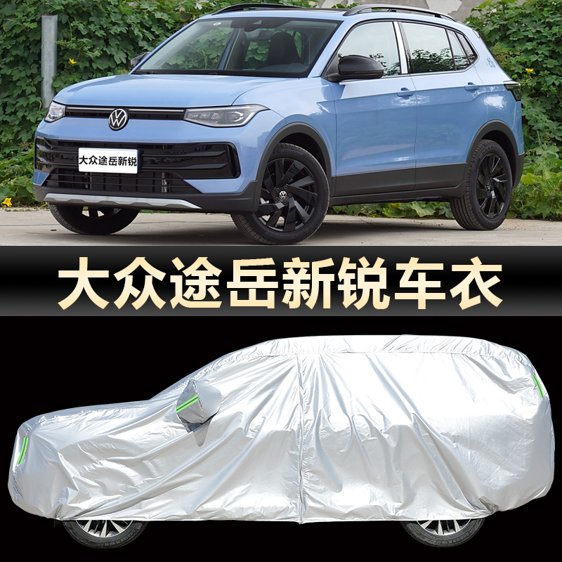 2025新款大众途岳新锐SUV车衣车罩防晒防雨遮阳隔热冬季防雪外套