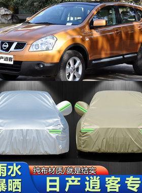 适用于08/10/11/12/13/2015款日产逍客火车衣车罩SUV防晒防雨外套