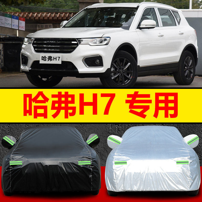 长城汽车哈弗h7蓝标车衣车罩专用防晒防雨防雪四季通用越野车套外
