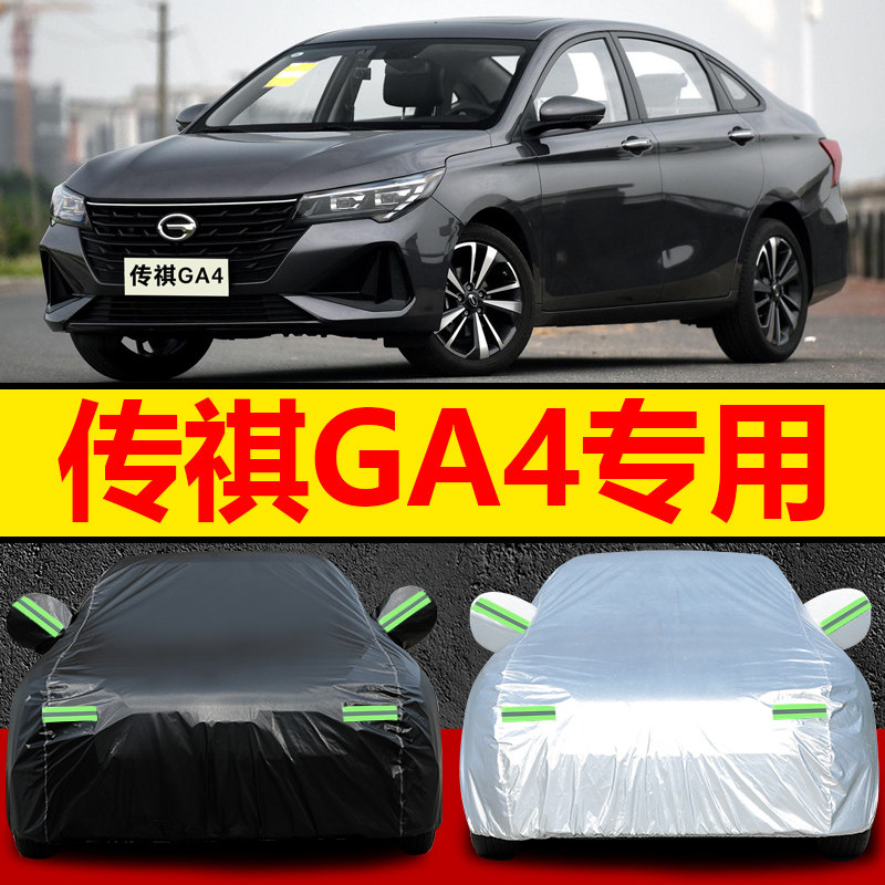 2021新款广汽传祺GA4PLUS车衣车罩防晒防雨隔热三厢轿车专用外套