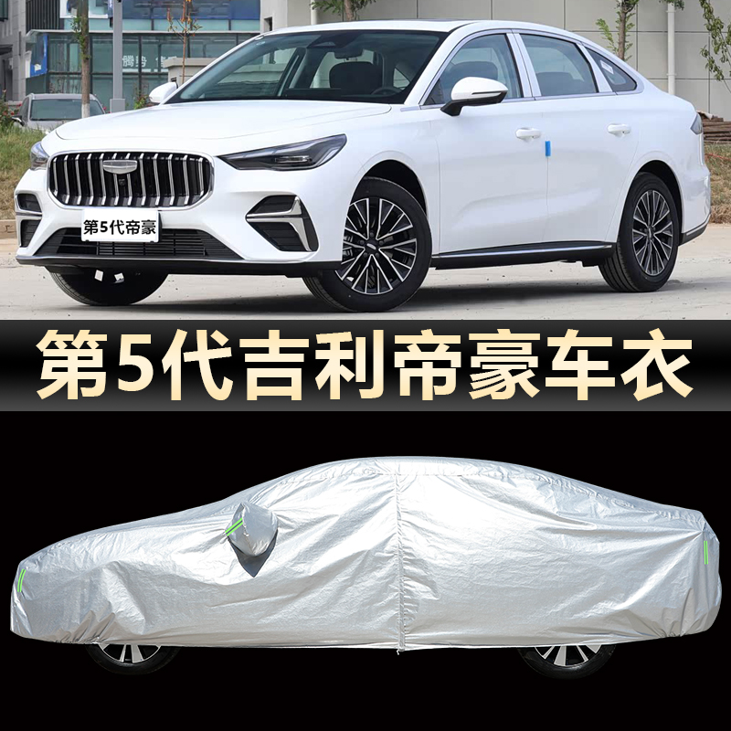 第5代吉利帝豪车衣车罩防晒防雨