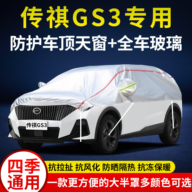 传祺GS3防雨晒防雪半身汽车外套