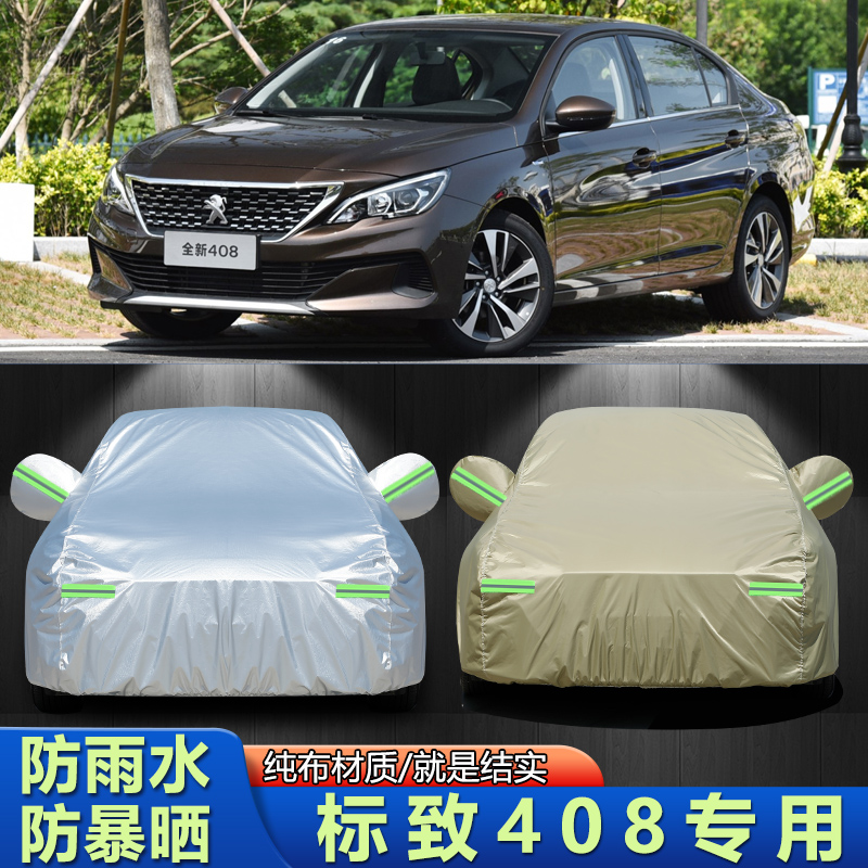 14/15/16/17/18/19款东风标致408车衣防晒防雨雪遮阳标志车罩外套