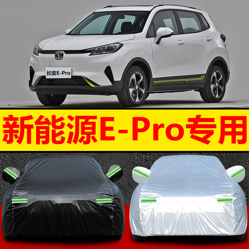 2020新款长安新能源E-Pro车衣车罩防晒防雨隔热遮阳SUV盖布汽车套