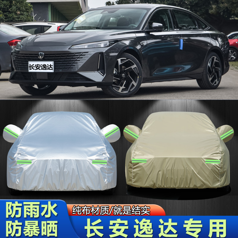 外套长安逸达车衣车罩防晒防雨布