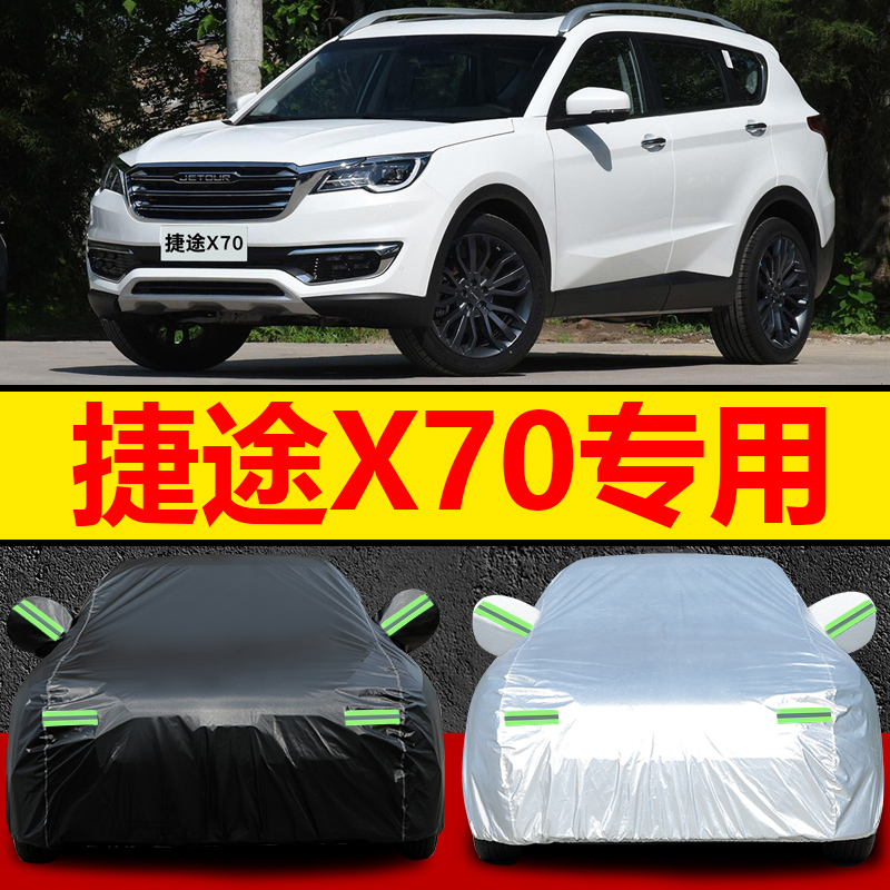 2021奇瑞捷途车衣车罩suv诸葛