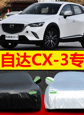 马自达CX-3车衣车罩防晒防尘2018款加厚牛津专用汽车防雨雪遮阳套