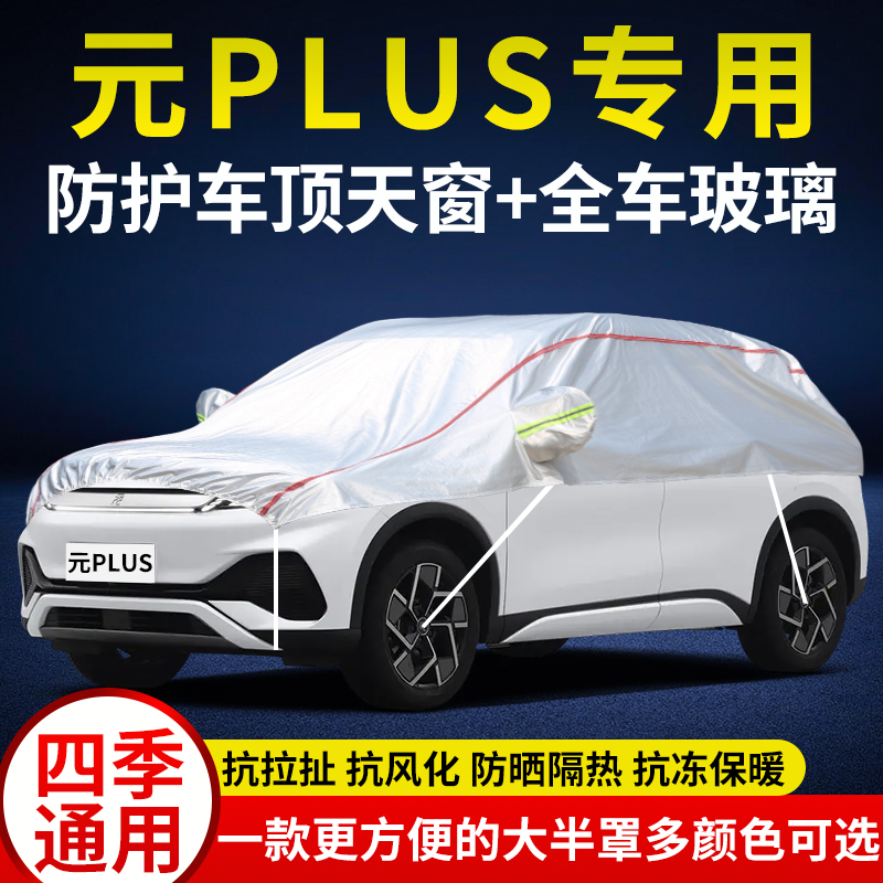 车顶比亚迪元PLUS车衣半罩防雨雪