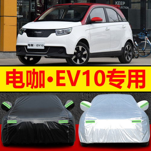 ev10车衣车罩防晒防雨专用