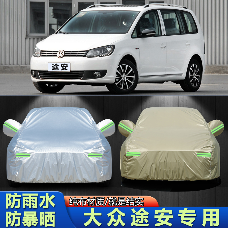 11/12/13/14/15款大众途安车衣车罩专用防晒防雨汽车套遮阳盖车布