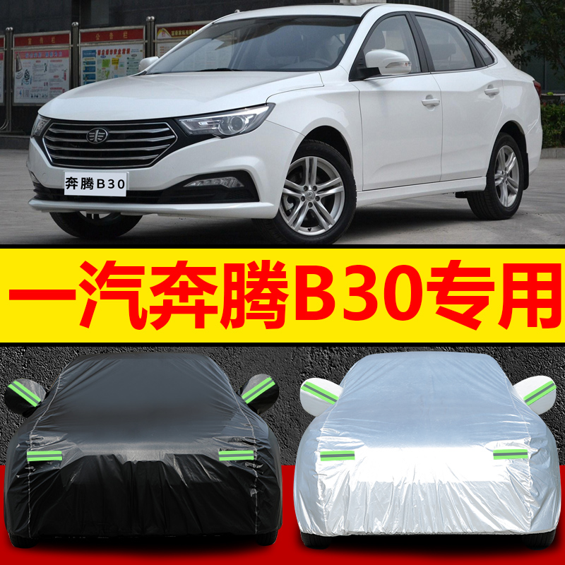 中国一汽奔腾车衣车罩新能源