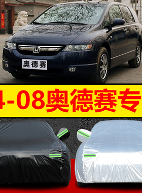 适用于04/05/06/07/08老款广州本田奥德赛车衣车罩2.4L汽车套全罩