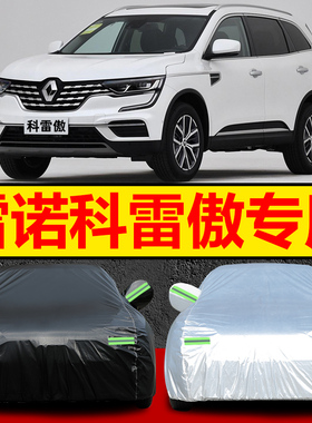 雷诺科雷傲20172018年新款专用防晒隔热防雨雪加厚车衣车套车盖布