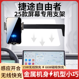 2025款捷途自由者车载手机支架专用金属无线充电导航屏车内饰配件