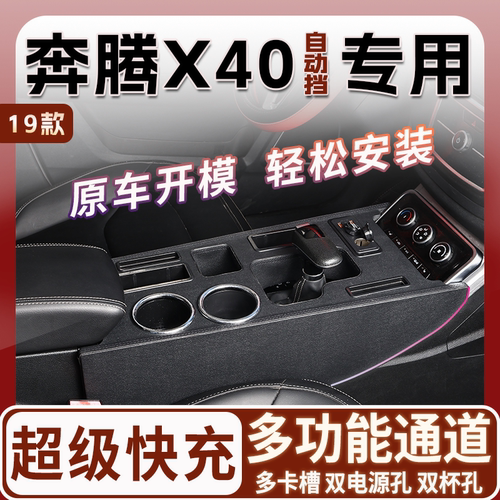 2019款一汽奔腾X40专用扶手箱中央通道改装配件内饰升级爆改加装