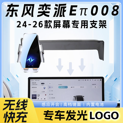 24-26款东风奕派Eπ008车载手机支架专用logo无线充导航手机支架