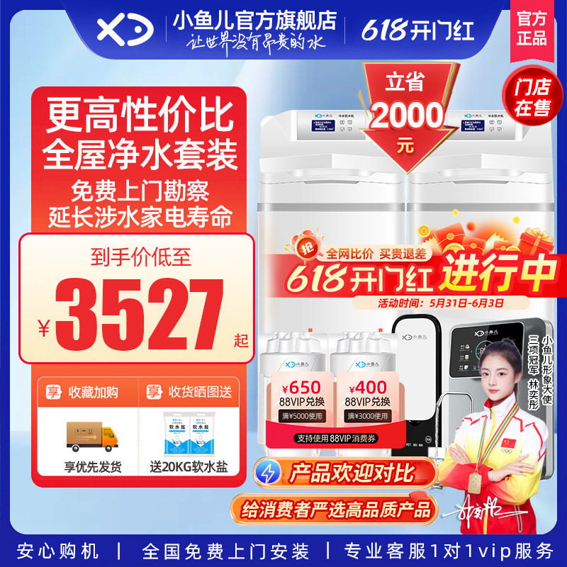 【精选套装】小鱼儿净水器全屋净水系统家用软水机前置过滤器套餐