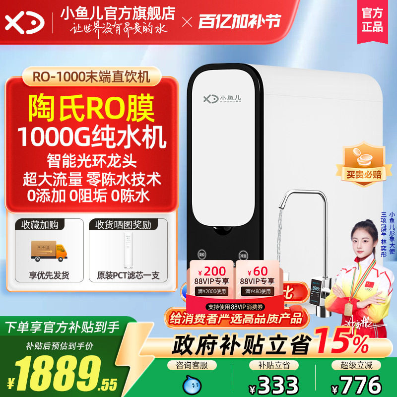 【热销爆款】小鱼儿净水器家用直饮机RO反渗透1000G纯水机零陈水