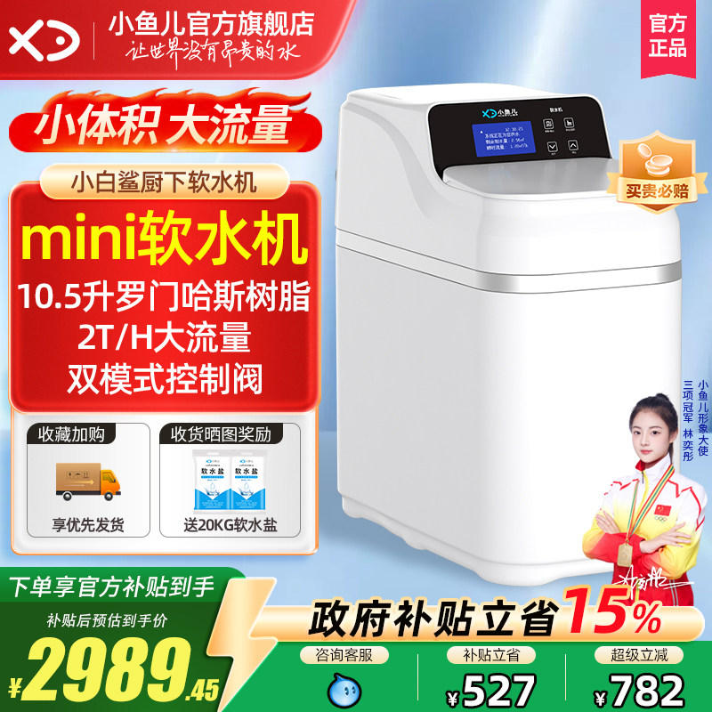 【热销】小鱼儿全屋家用小白鲨mini软水机厨下双罐大流量净水系统