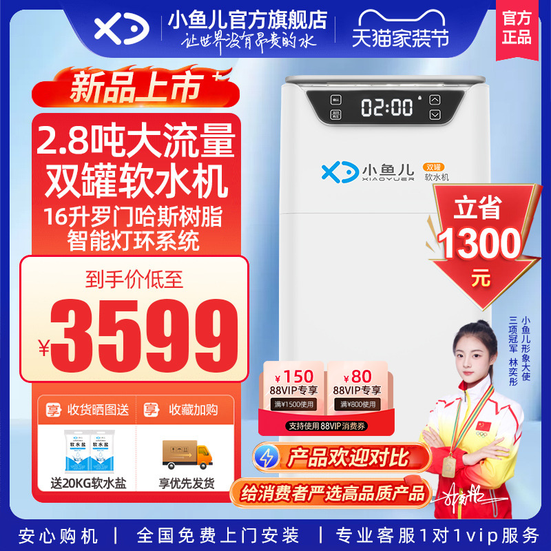 小鱼儿家用双罐软水机2.8吨流量