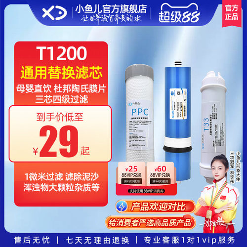 小鱼儿T1200直饮机滤芯RO反渗透