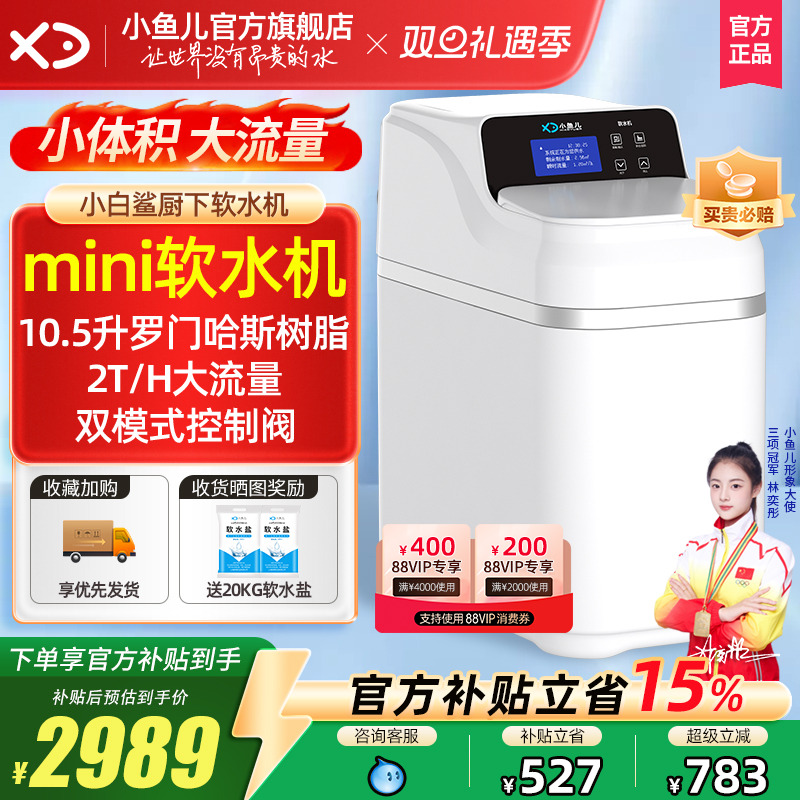 家用小白鲨mini软水机厨下大流量