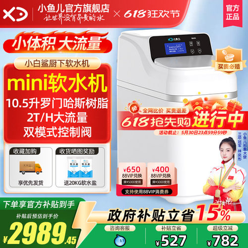 家用小白鲨mini软水机厨下大流量