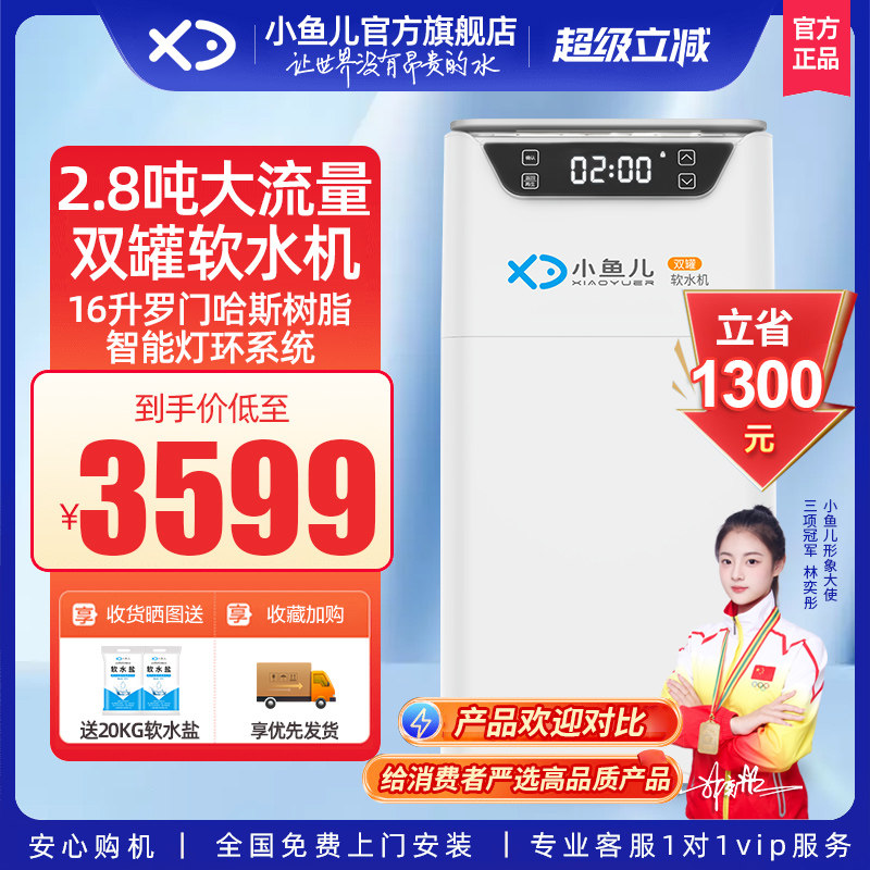 【口碑精选】小鱼儿全屋家用软水机厨下双罐2.8吨大流量净水系统
