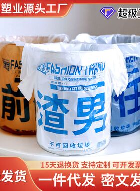 渣男前任垃圾袋创意文字背心手提袋PP印字一次性白色不脏手塑料袋