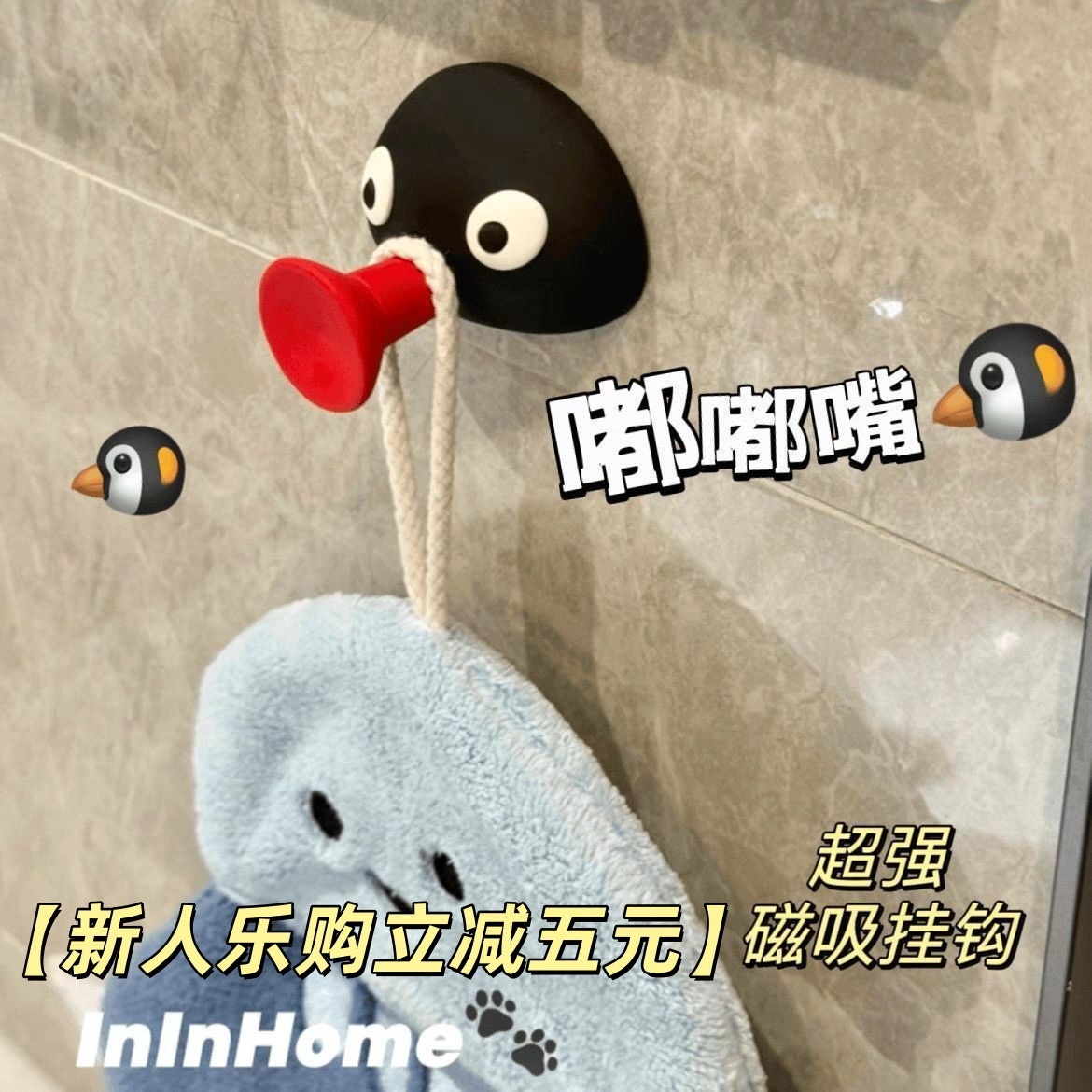 【新人乐购立减五元】pingu嘟嘴毛巾挂钩可爱企鹅无痕墙壁挂钩1M