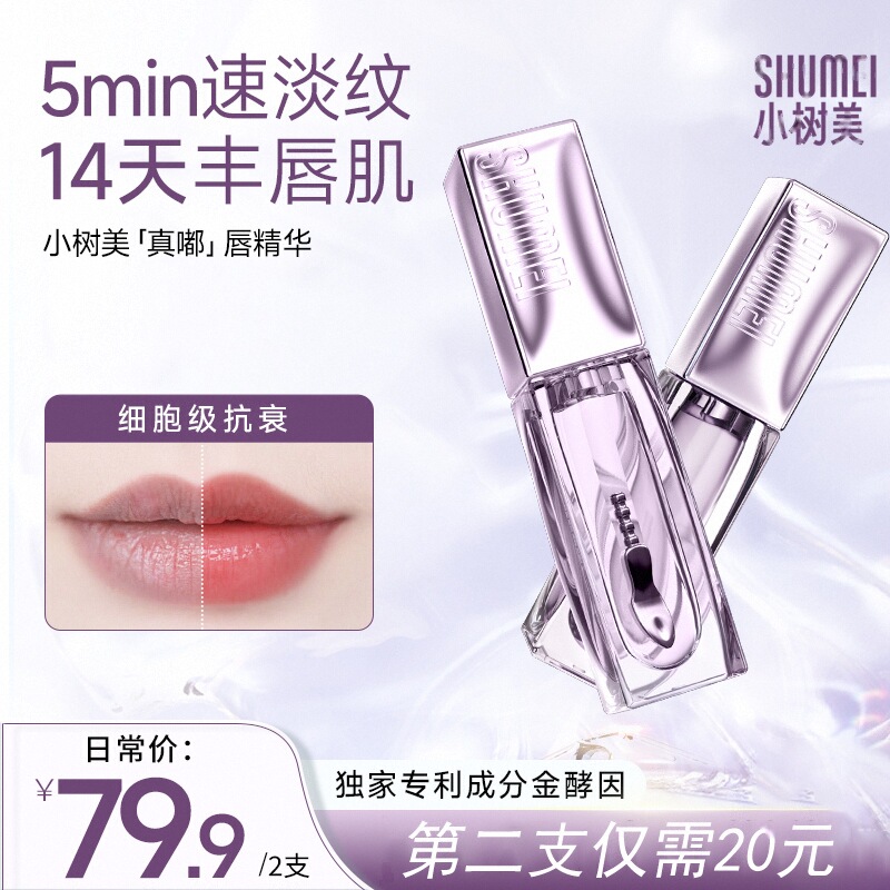 小树美真嘟丰盈唇部精华油保湿滋润淡化唇纹修复丰盈紧致唇肌