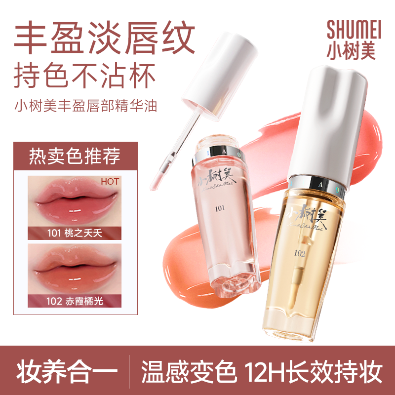 小樹美變色唇部精華油豐唇蜜