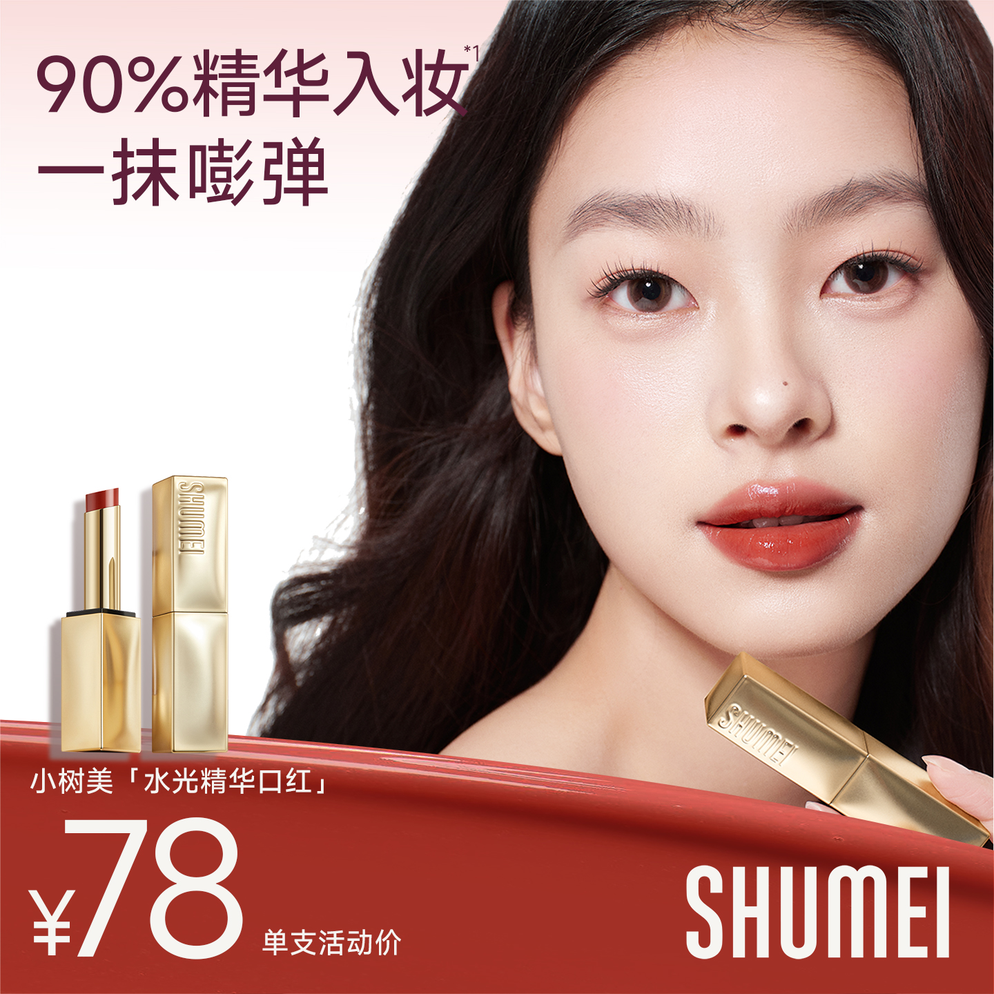 【大女主】小树美水光精华口红