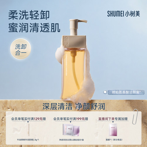 小树美洁颜蜜清洁洗卸二合一