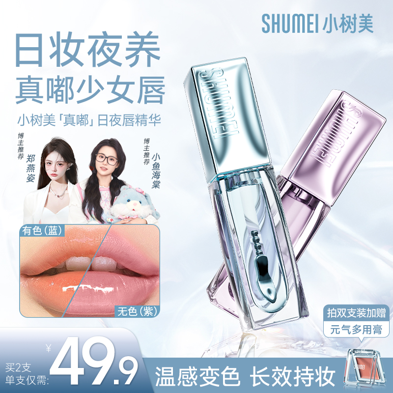【新品季】小樹美真嘟日夜唇精華