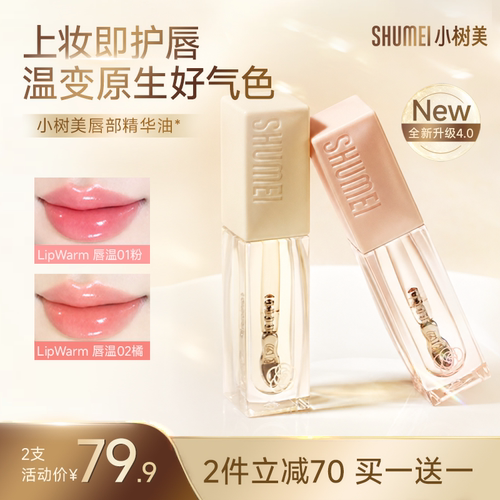 小树美山茶花变色唇部精华油淡化唇纹唇油护唇精华
