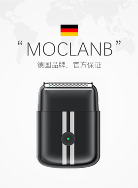 德国默克兰博MOCLANB往复剃须刀