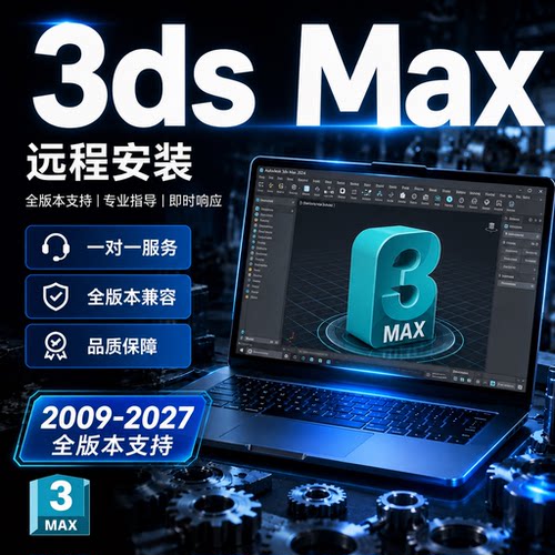 3dsMax解决安装报错闪退