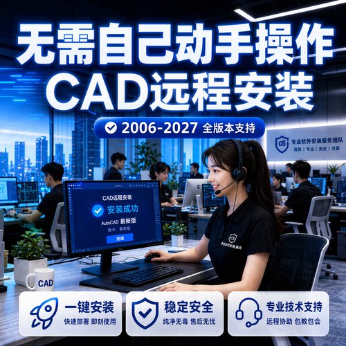 CAD远程安装无需自己动手操作