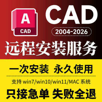 CAD软件远程安装包下载永久使用