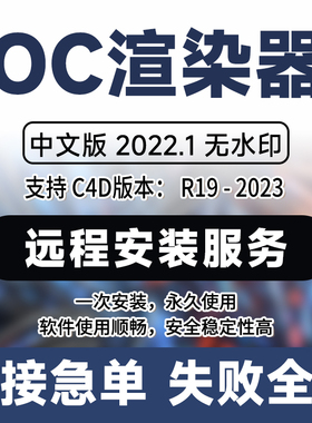 OC渲染器2022汉化无水印C4D插件支持R15-2026版本远程安装Win/Mac