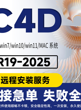 C4D软件2025 2024建模设计远程安装服务OC渲染器材质球预设包插件