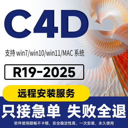 C4D软件2025 2024建模设计远程安装服务OC渲染器材质球预设包插件