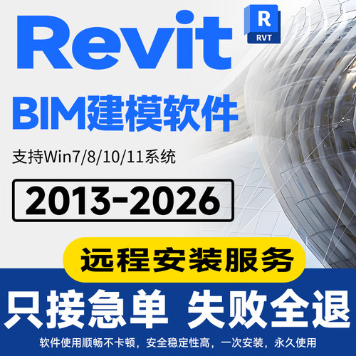 revit软件远程安装下载永久使用