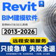 2026版 revit软件远程安装 2013 本Bim建模族库插件包下载win电脑