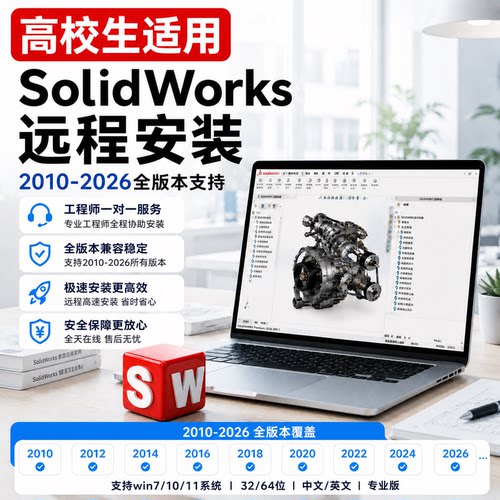 SolidWorks远程安装高校生适用