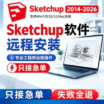 SketchUp草图大师远程安装调试
