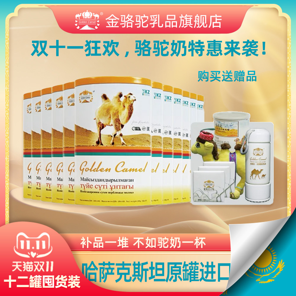 【12罐】金骆驼哈萨克斯坦原罐进口 成人奶粉 正品营养全脂驼乳粉