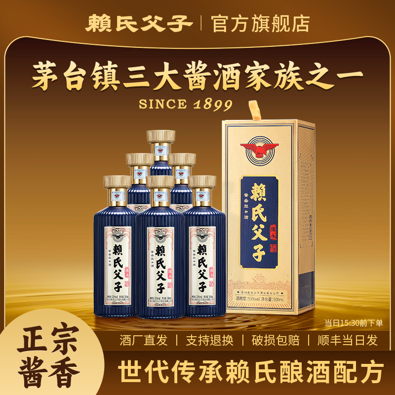 赖氏父子传承酱香型白酒53度